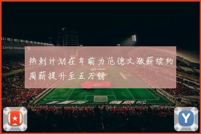 热刺计划在年前为范德文涨薪续约周薪提升至五万镑