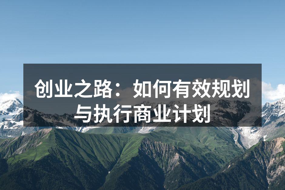 创业者在制定商业计划时需要考虑多个方面